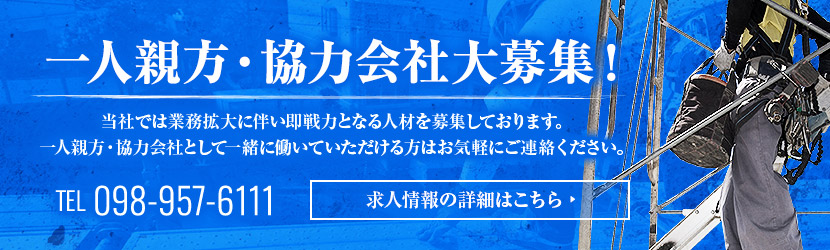 一人親方・協力会社様募集中！詳しくはこちら