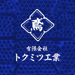 有限会社トクミツ工業